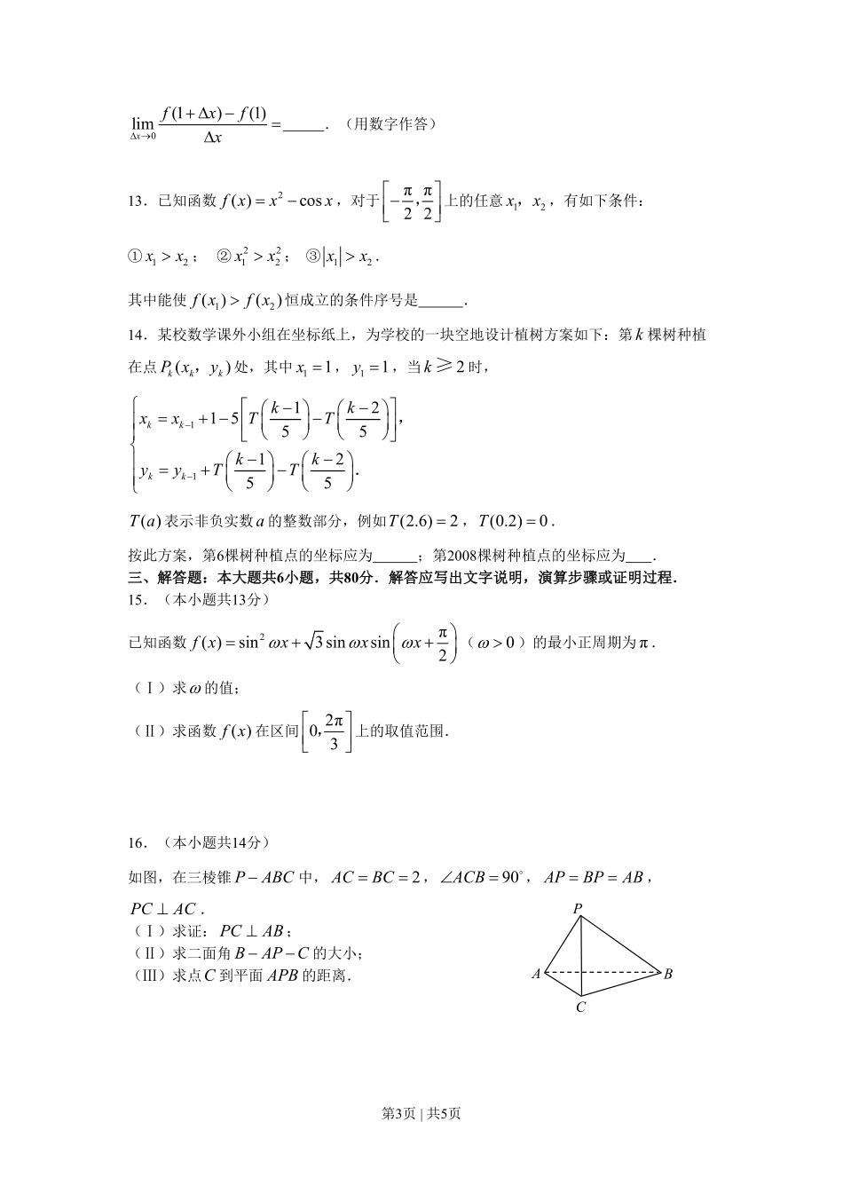 2008年高考数学试卷(理)(北京)(空白卷).pdf_第3页