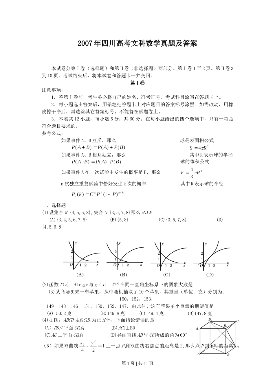 2007年四川高考文科数学真题及答案.doc_第1页