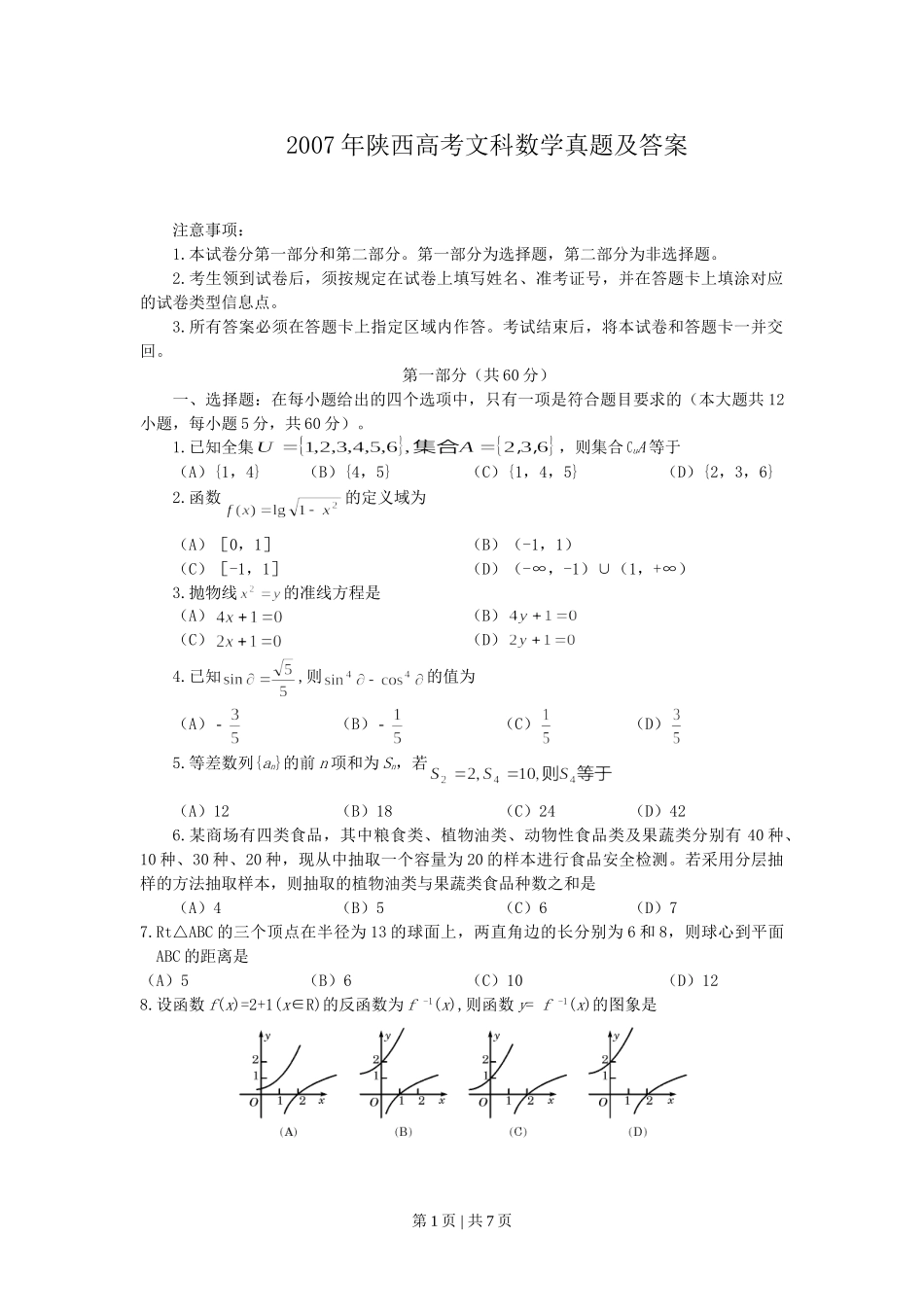 2007年陕西高考文科数学真题及答案.doc_第1页