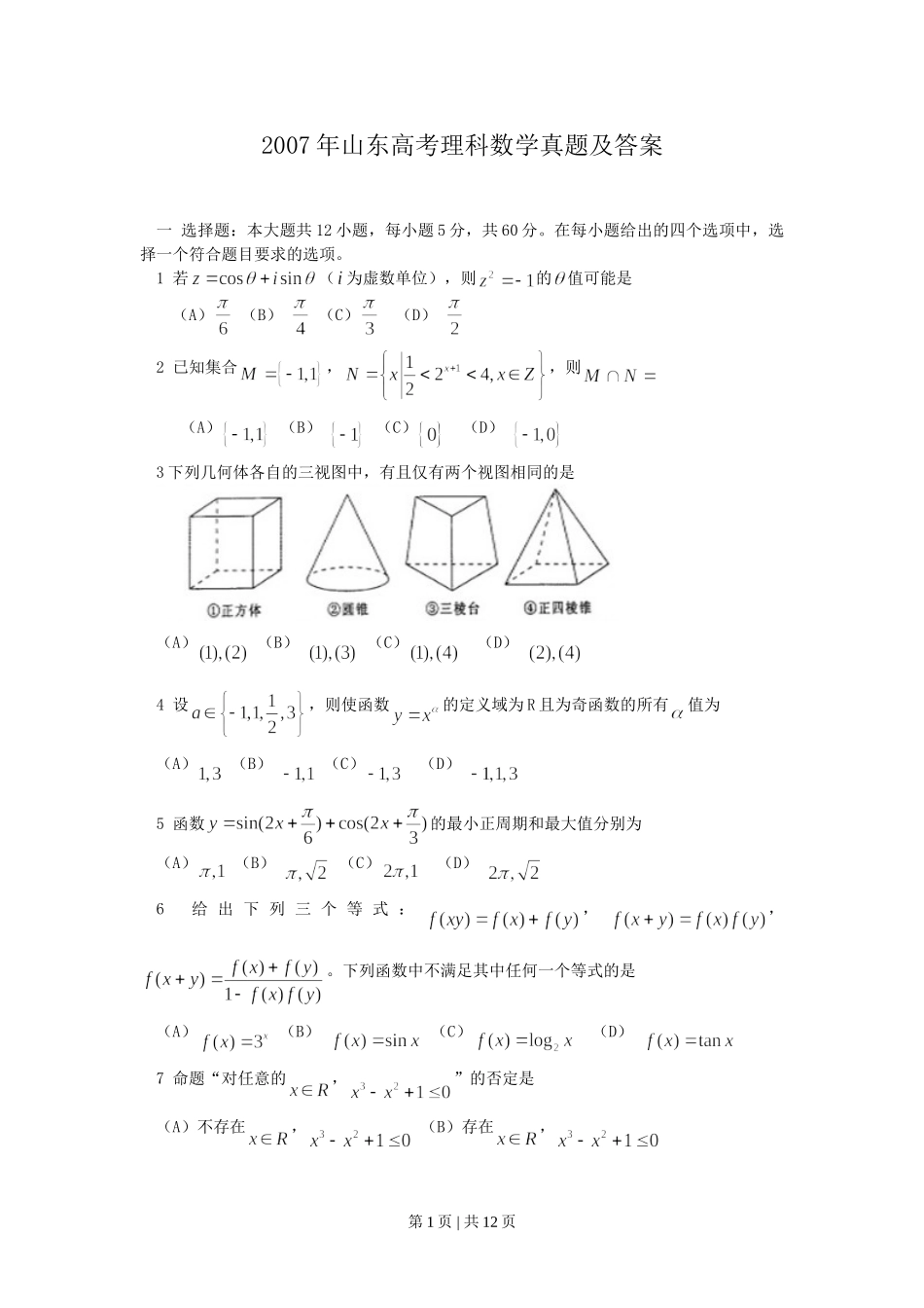 2007年山东高考理科数学真题及答案.doc_第1页