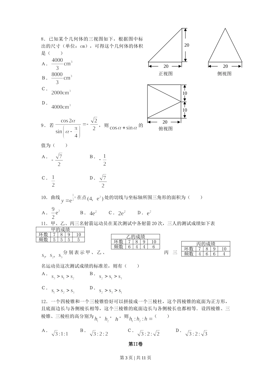 2007年宁夏高考理科数学真题及答案.doc_第3页