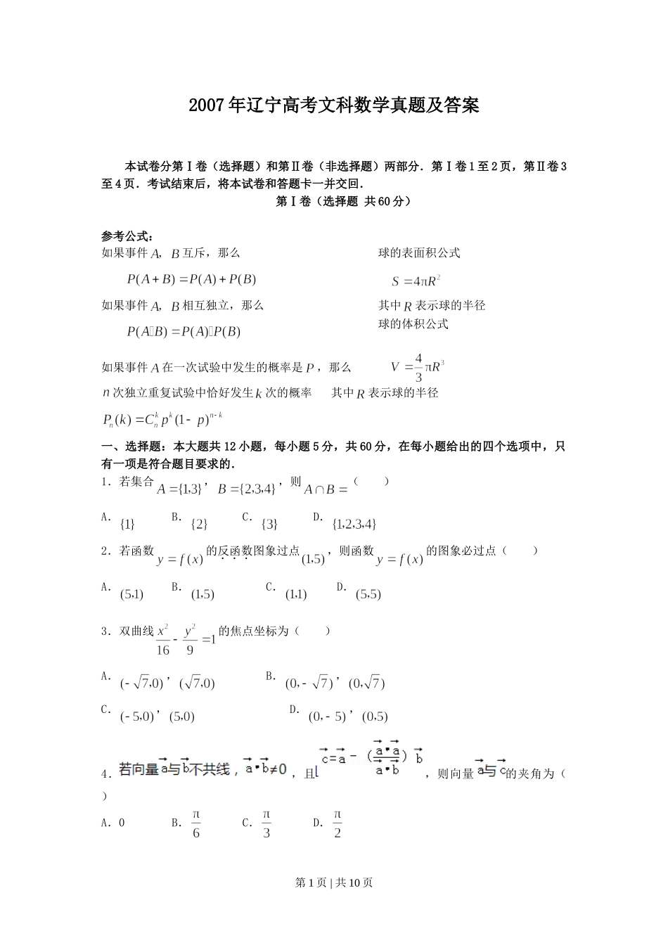 2007年辽宁高考文科数学真题及答案.doc_第1页