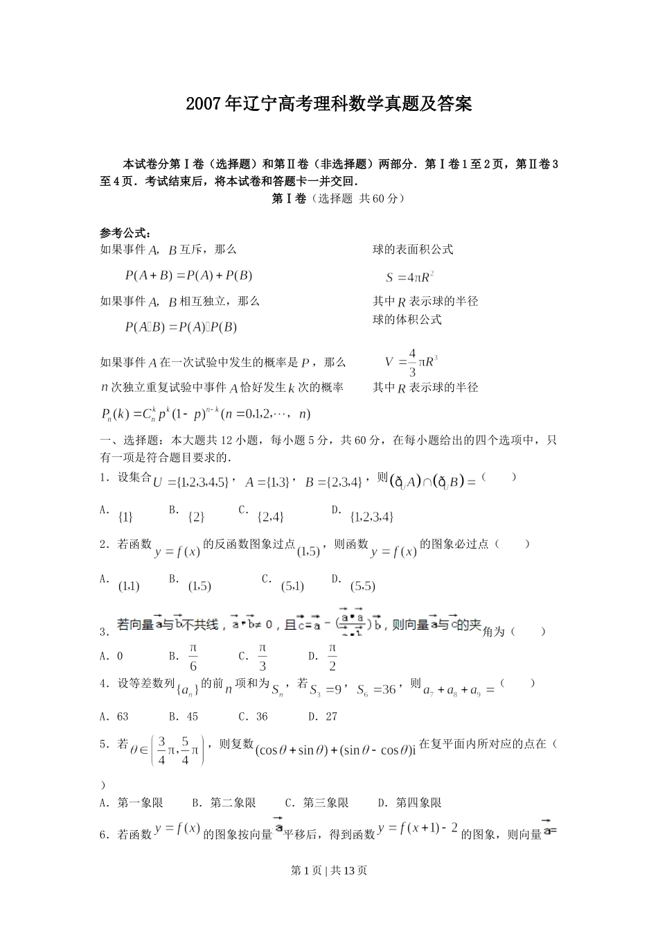 2007年辽宁高考理科数学真题及答案.doc_第1页