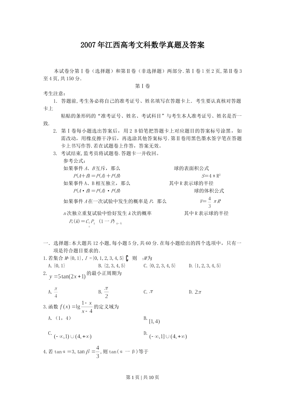 2007年江西高考文科数学真题及答案.doc_第1页