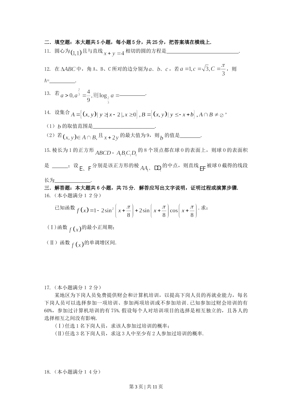 2007年湖南高考文科数学真题及答案.doc_第3页