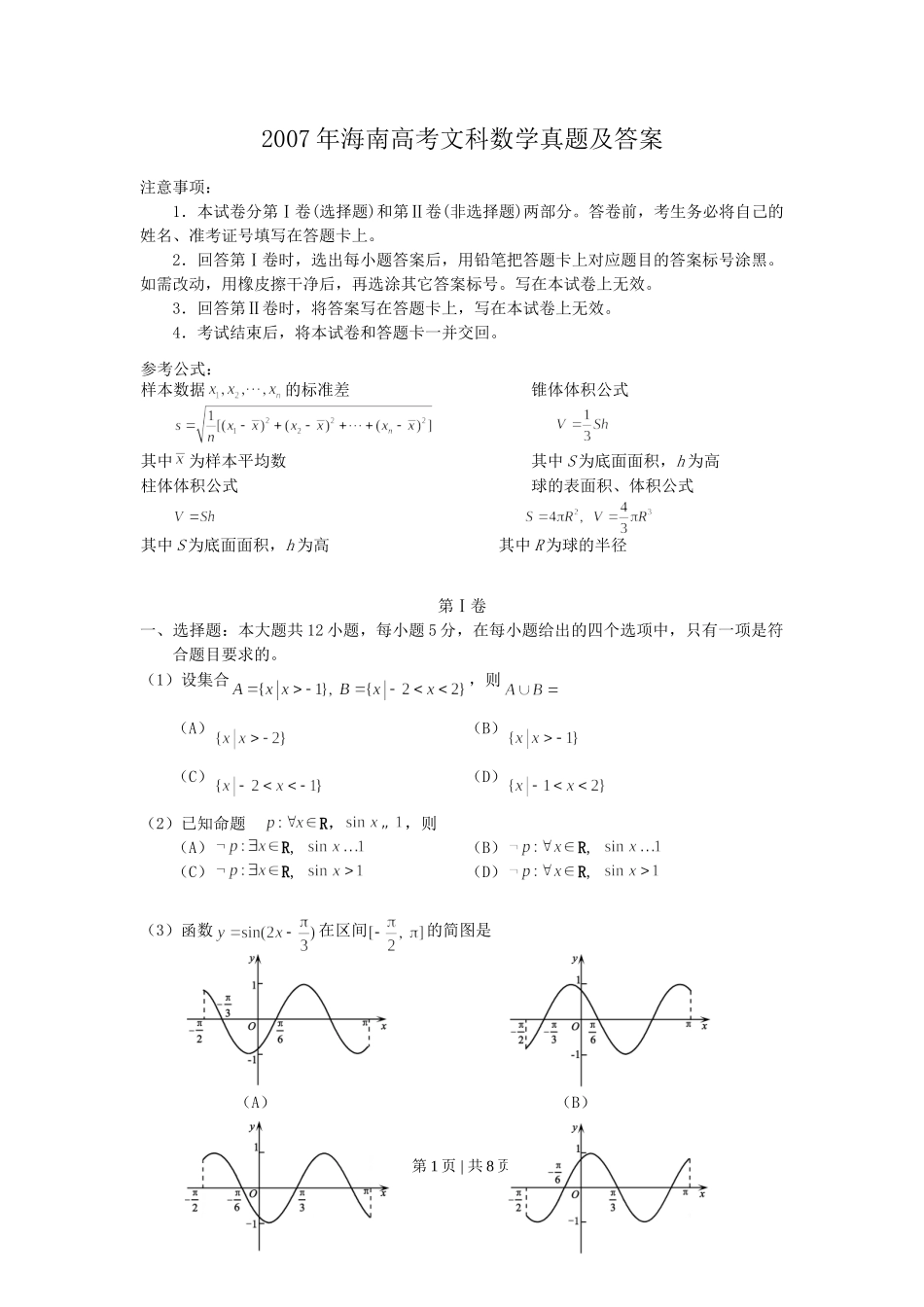 2007年海南高考文科数学真题及答案.doc_第1页