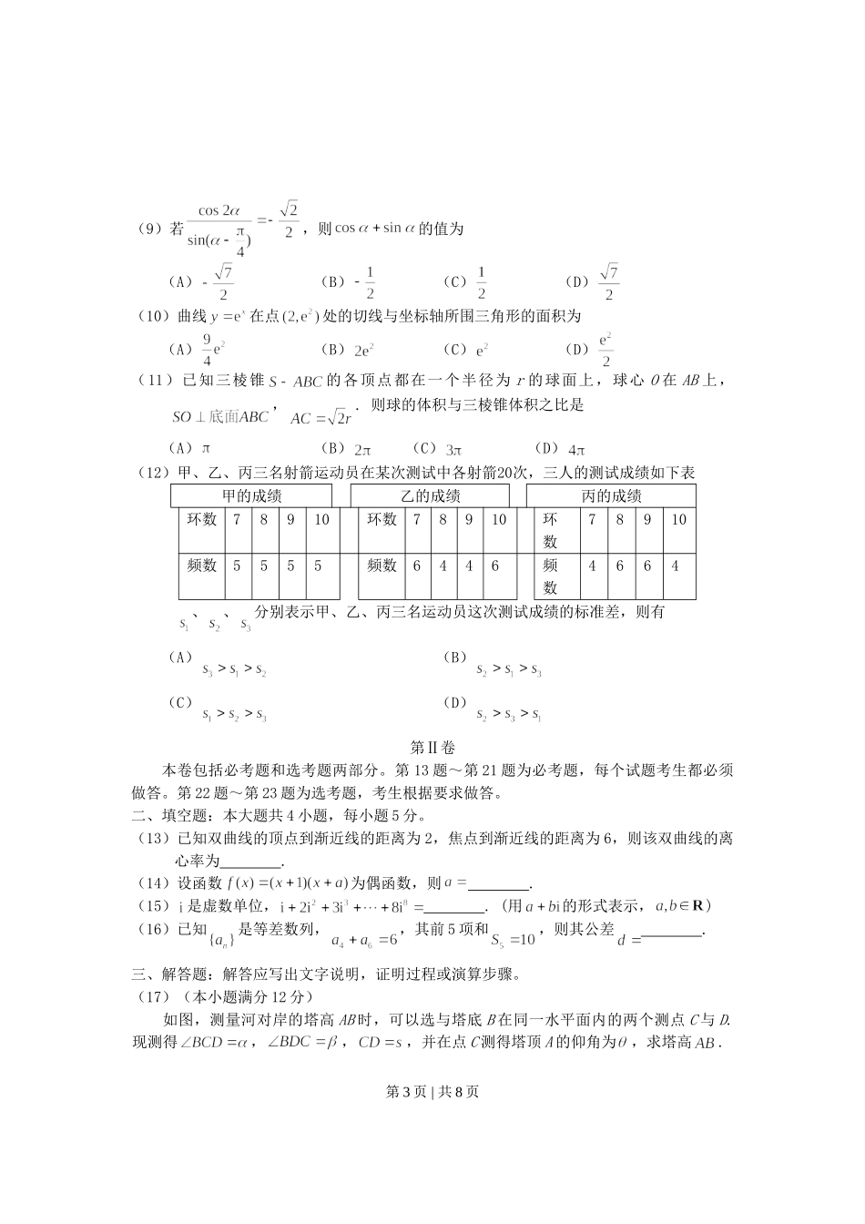 2007年海南高考文科数学真题及答案.doc_第3页