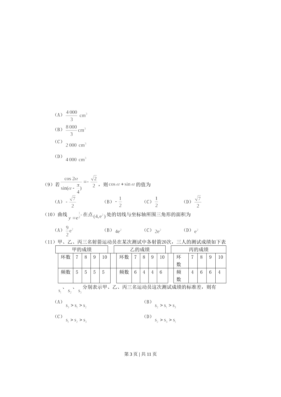 2007年海南高考理科数学真题及答案.doc_第3页