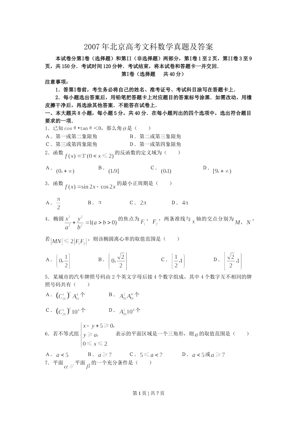 2007年北京高考文科数学真题及答案.doc_第1页