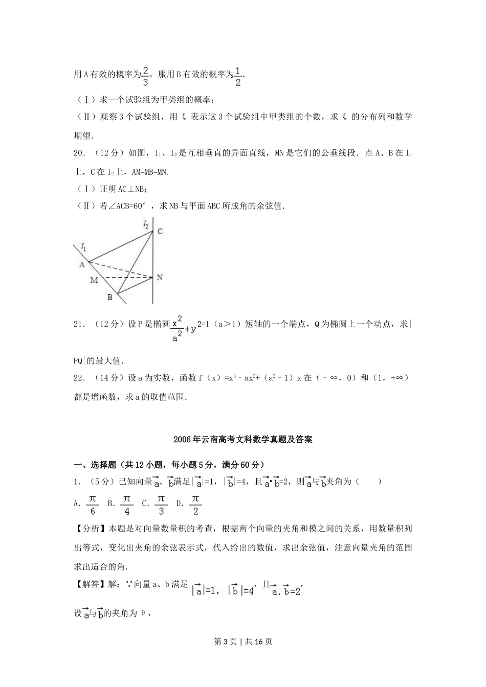 2006年云南高考文科数学真题及答案.doc_第3页