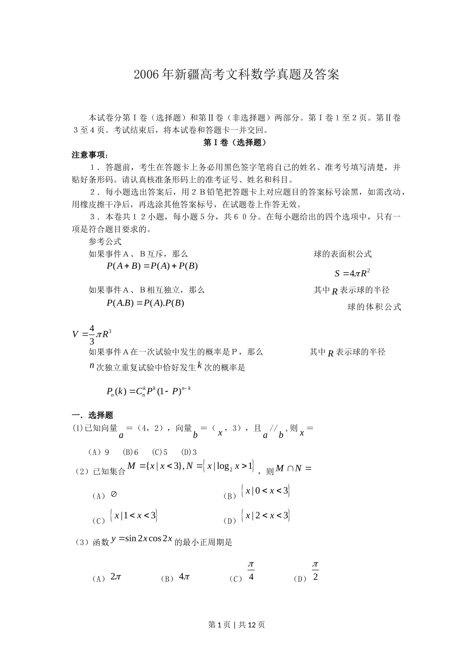 2006年新疆高考文科数学真题及答案.doc_第1页