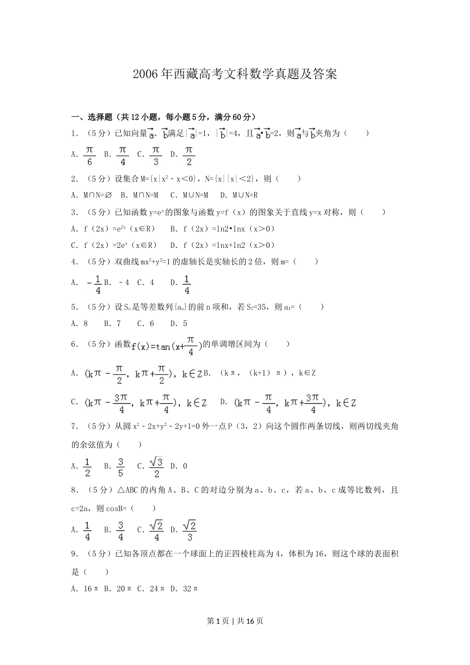 2006年西藏高考文科数学真题及答案.doc_第1页