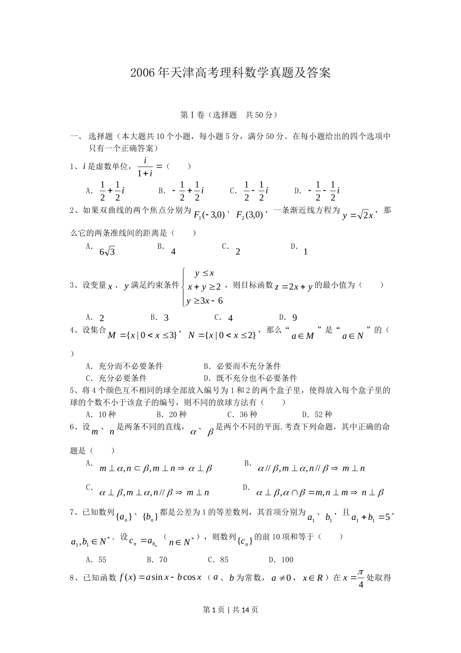 2006年天津高考理科数学真题及答案.doc_第1页