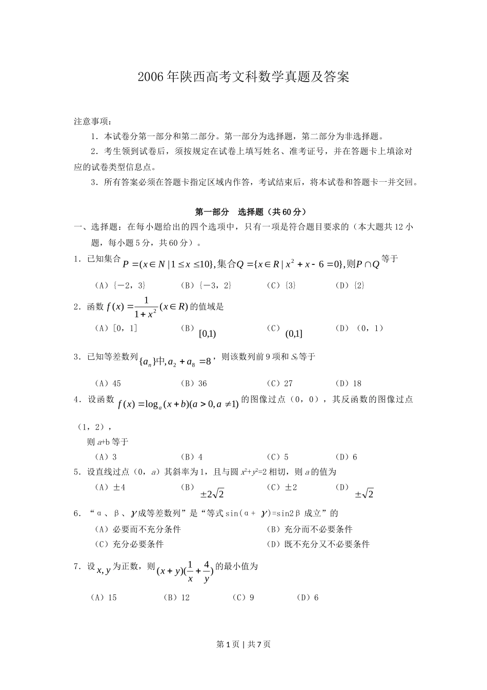 2006年陕西高考文科数学真题及答案.doc_第1页