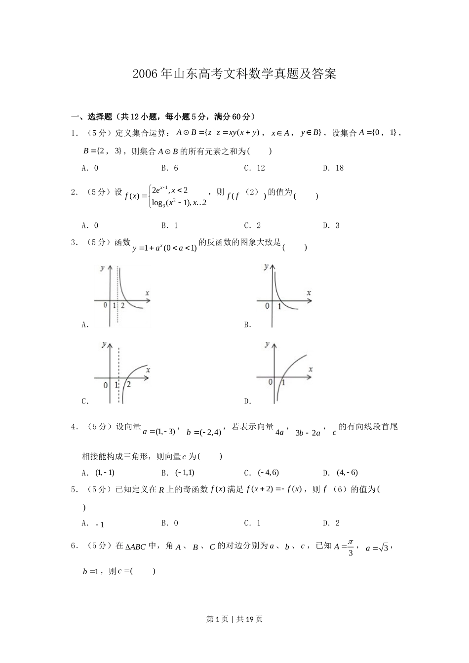 2006年山东高考文科数学真题及答案.doc_第1页