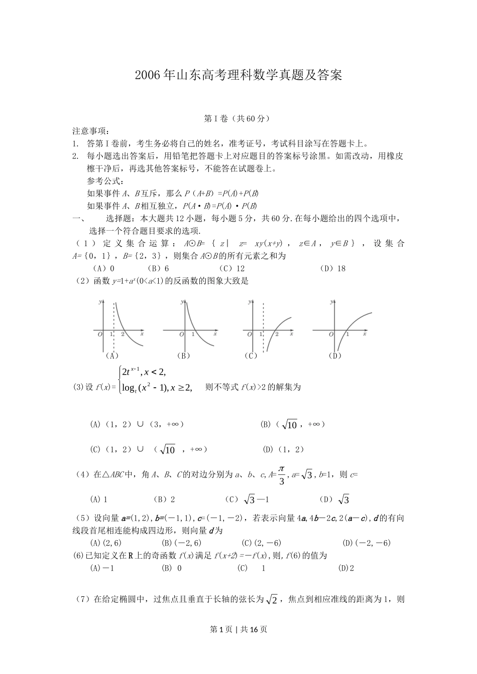 2006年山东高考理科数学真题及答案.doc_第1页