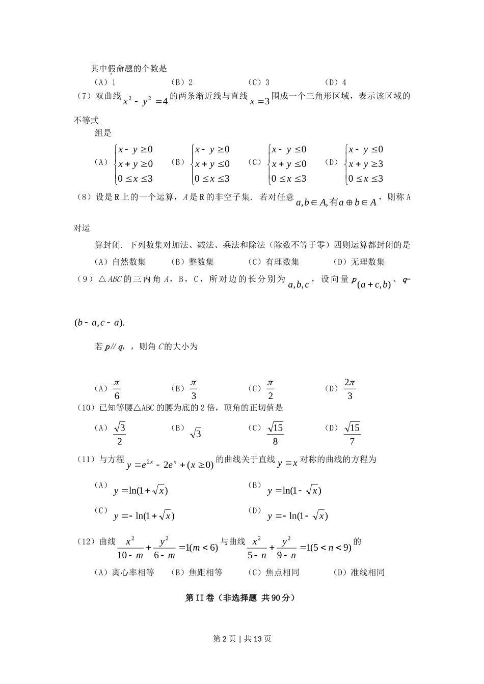 2006年辽宁高考文科数学真题及答案.doc_第2页