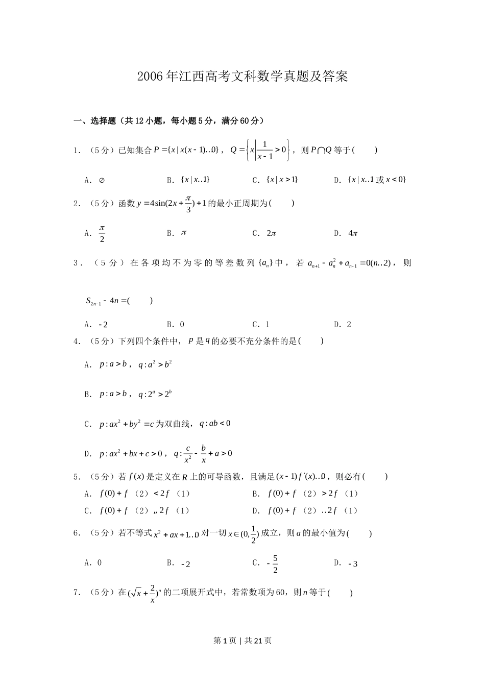 2006年江西高考文科数学真题及答案.doc_第1页