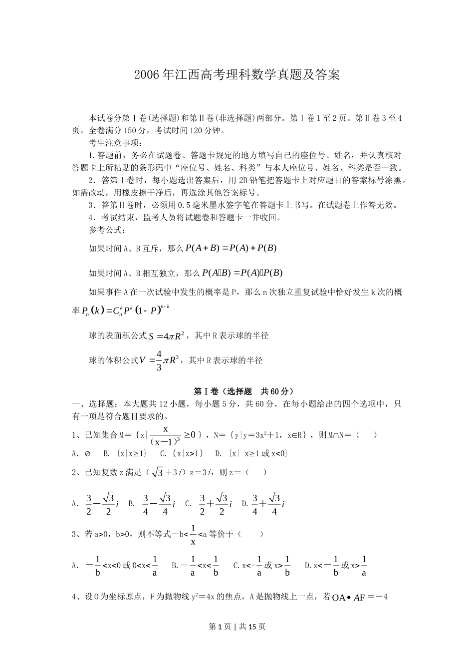2006年江西高考理科数学真题及答案.doc_第1页