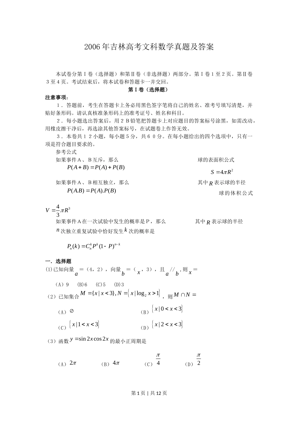 2006年吉林高考文科数学真题及答案.doc_第1页