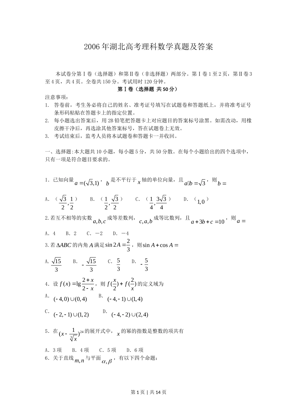 2006年湖北高考理科数学真题及答案.doc_第1页