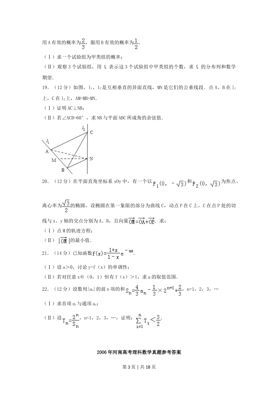2006年河南高考理科数学真题及答案.doc_第3页