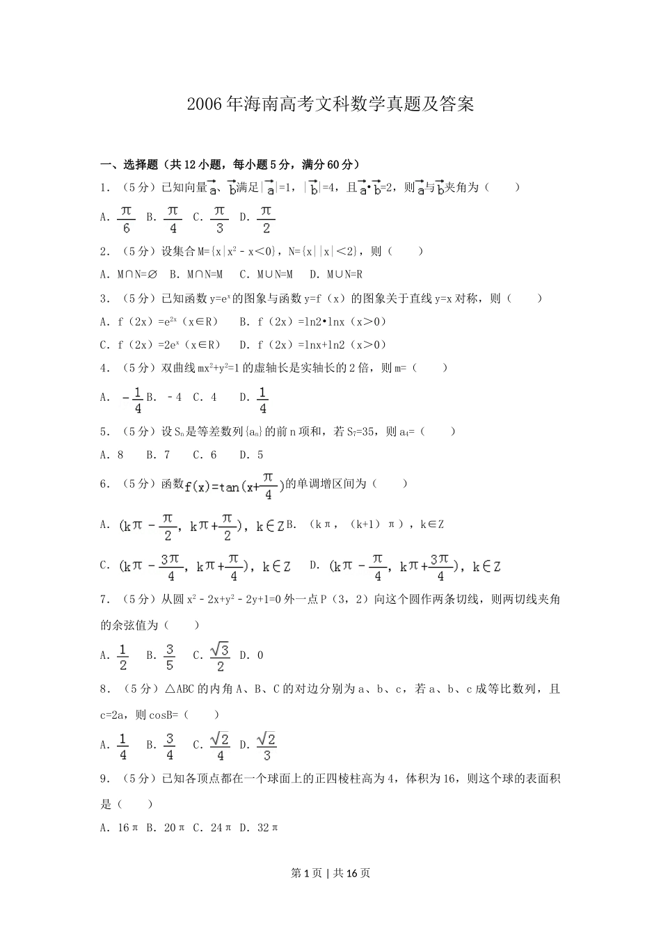 2006年海南高考文科数学真题及答案.doc_第1页