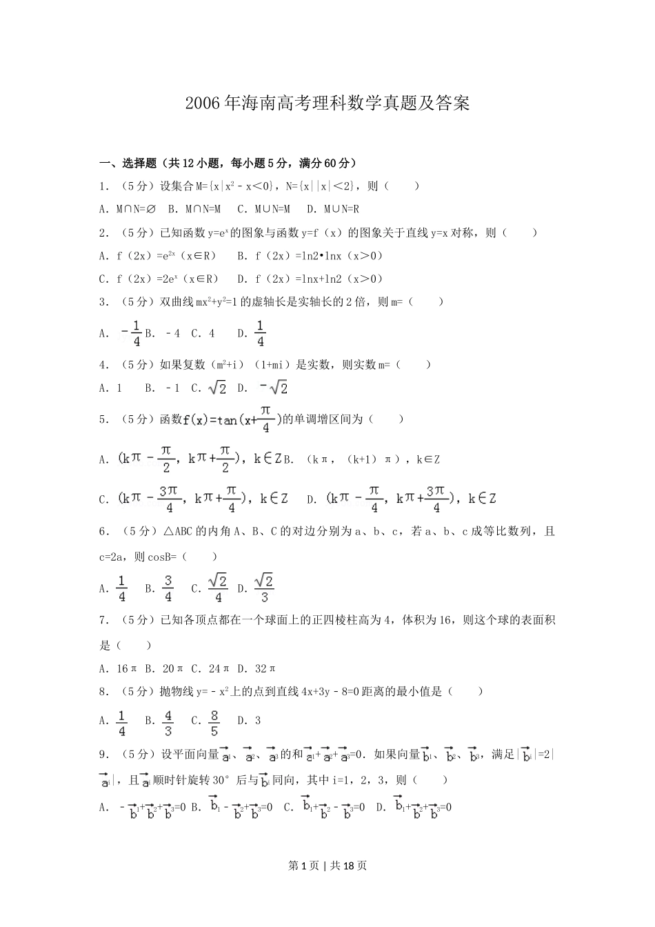 2006年海南高考理科数学真题及答案.doc_第1页