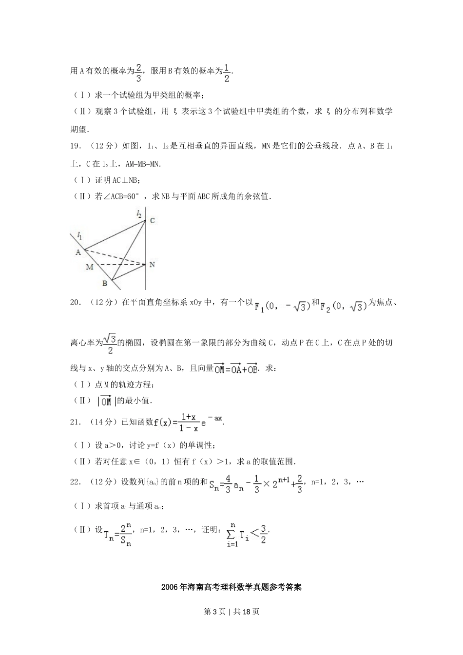 2006年海南高考理科数学真题及答案.doc_第3页