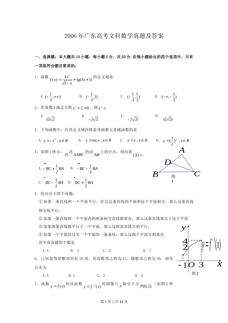 2006年广东高考文科数学真题及答案.doc_第1页