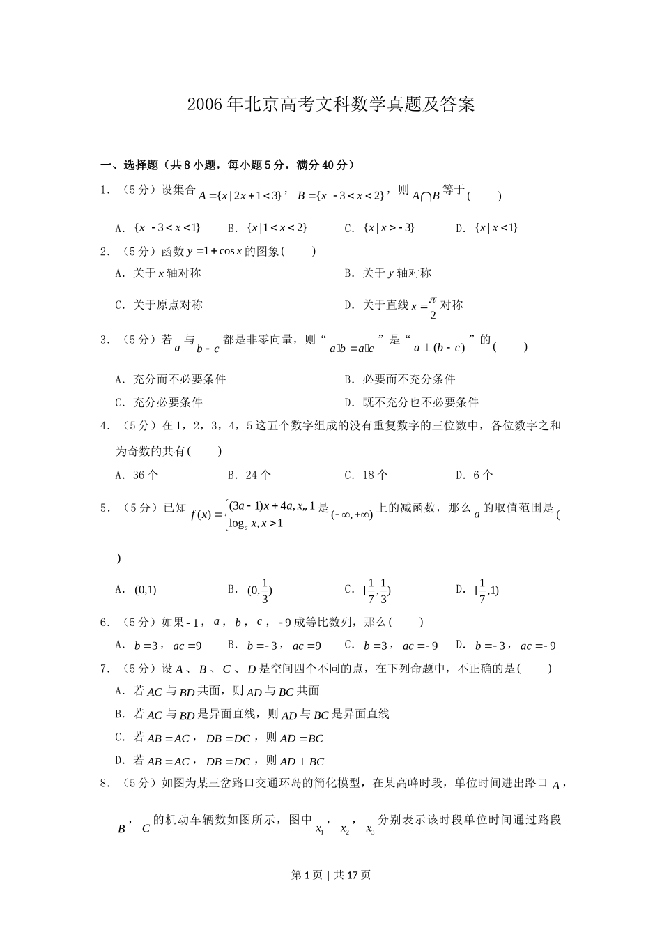 2006年北京高考文科数学真题及答案.doc_第1页