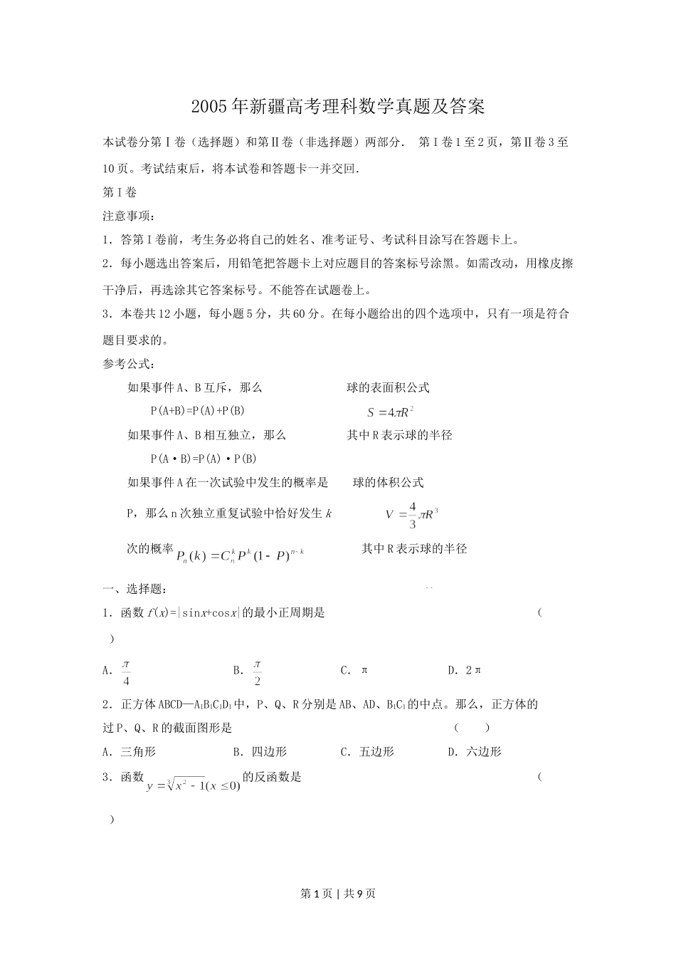 2005年新疆高考理科数学真题及答案.doc_第1页