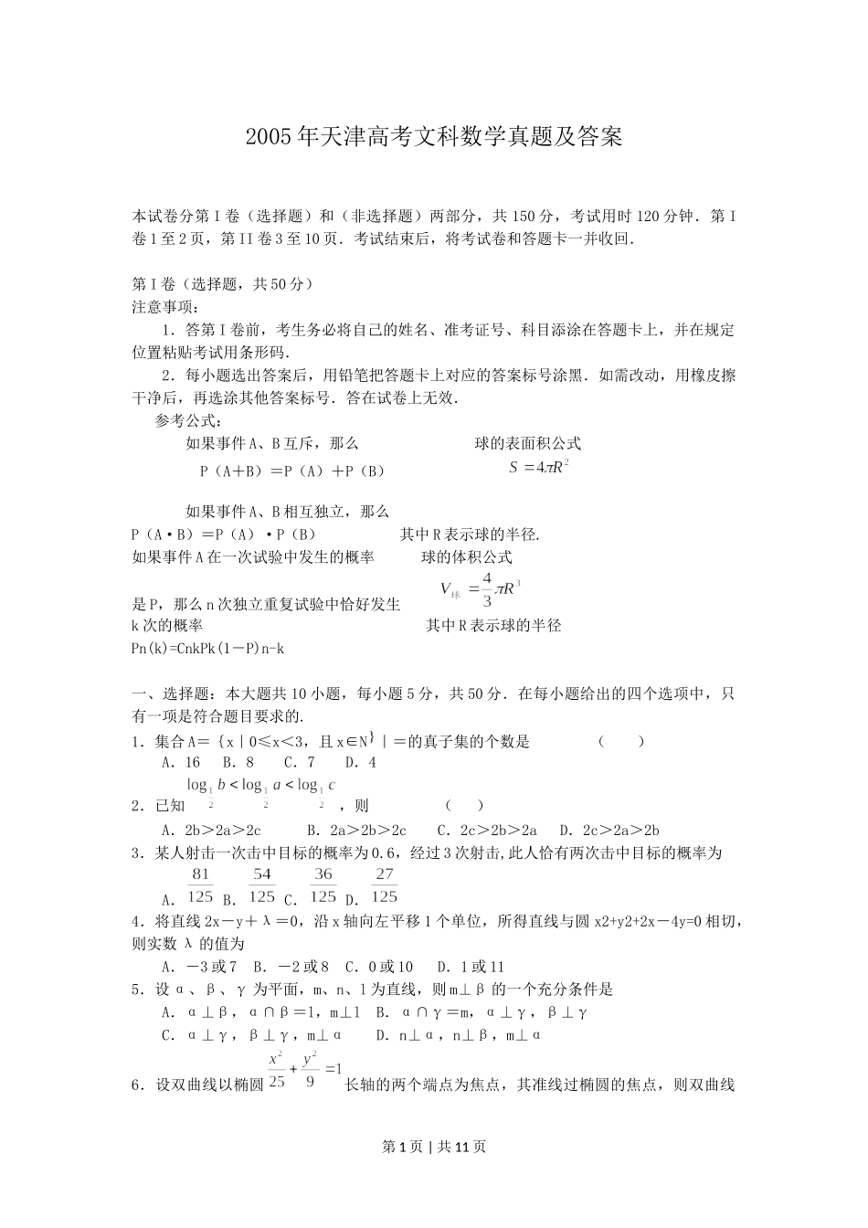 2005年天津高考文科数学真题及答案.doc_第1页