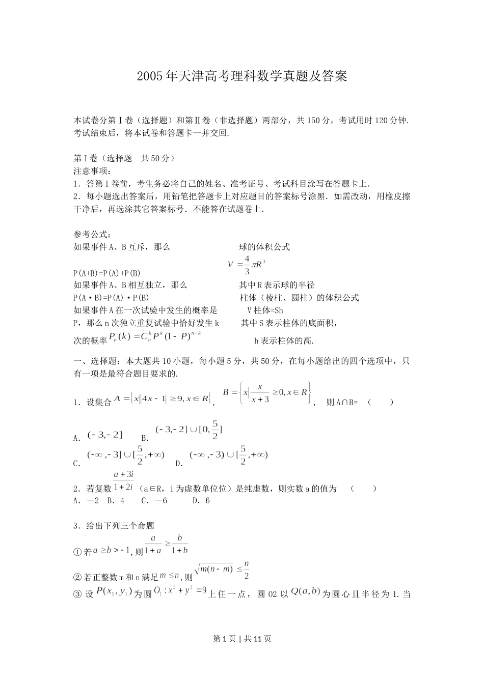 2005年天津高考理科数学真题及答案.doc_第1页