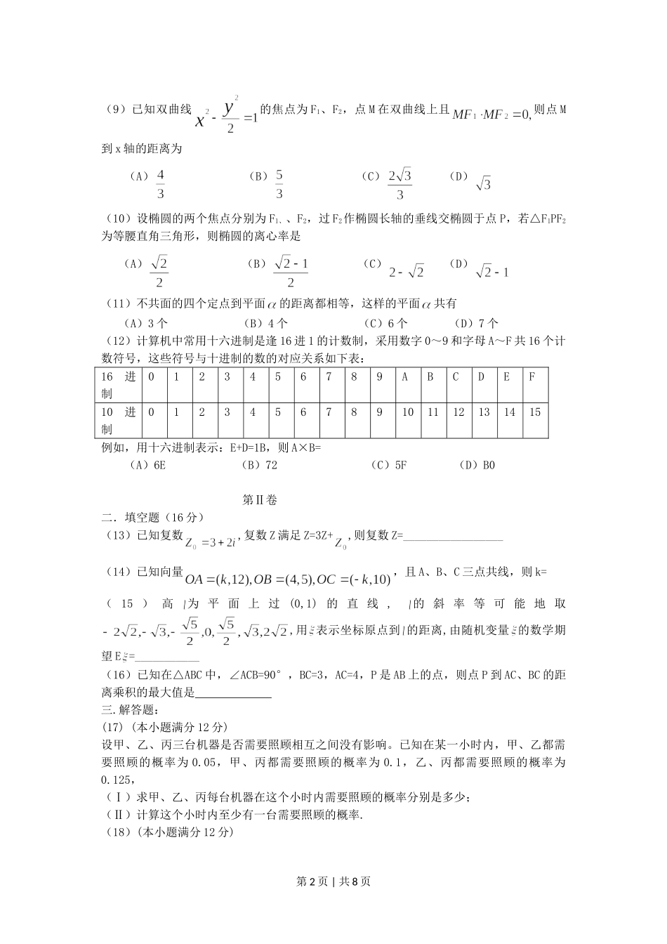 2005年陕西高考理科数学真题及答案.doc_第2页