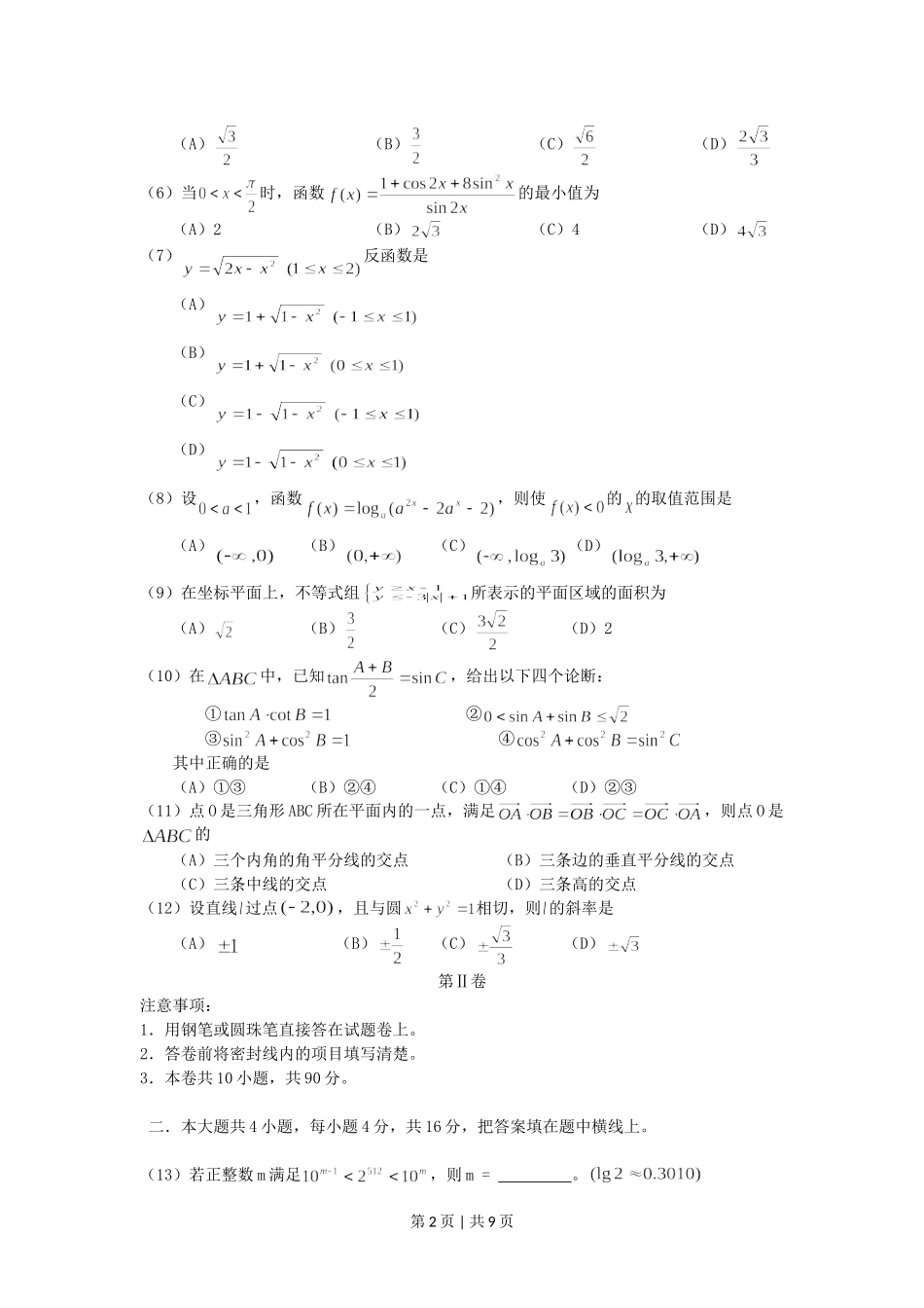 2005年山西高考文科数学真题及答案.doc_第2页
