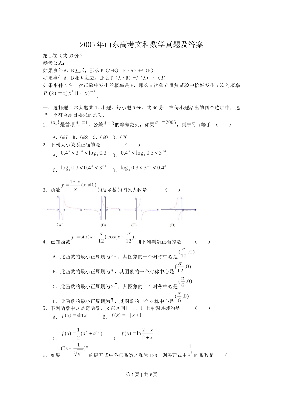 2005年山东高考文科数学真题及答案.doc_第1页