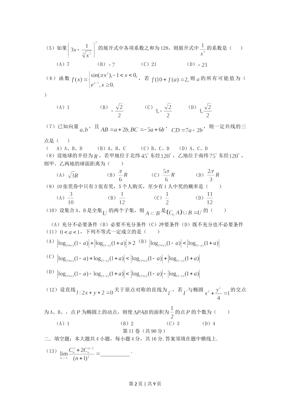 2005年山东高考理科数学真题及答案.doc_第2页