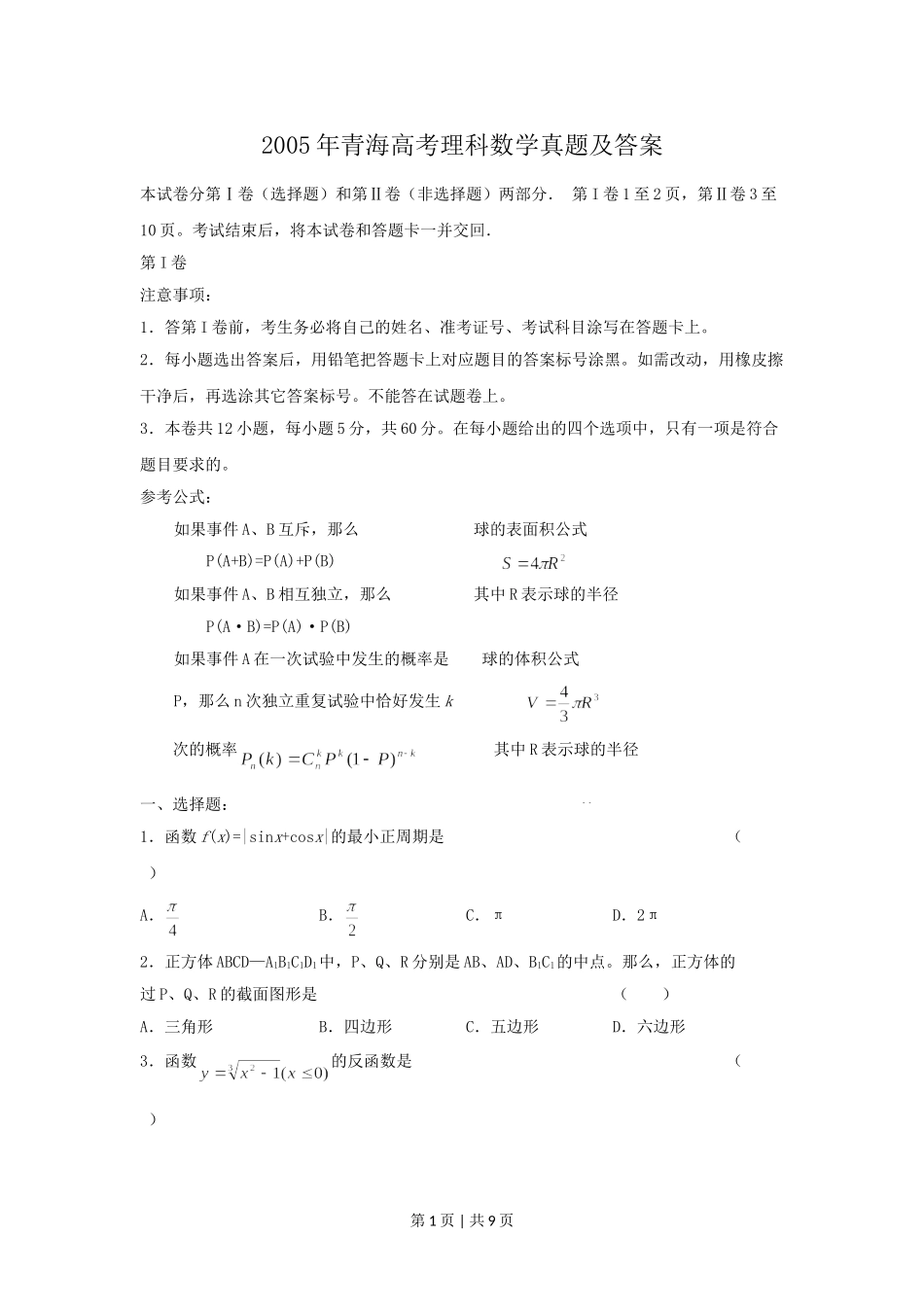 2005年青海高考理科数学真题及答案.doc_第1页