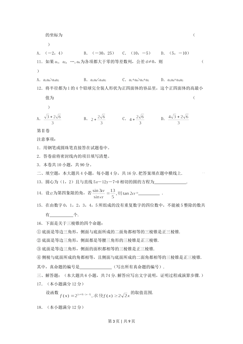 2005年青海高考理科数学真题及答案.doc_第3页