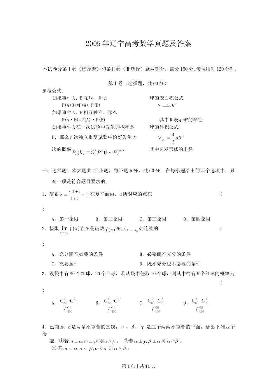 2005年辽宁高考数学真题及答案.doc_第1页