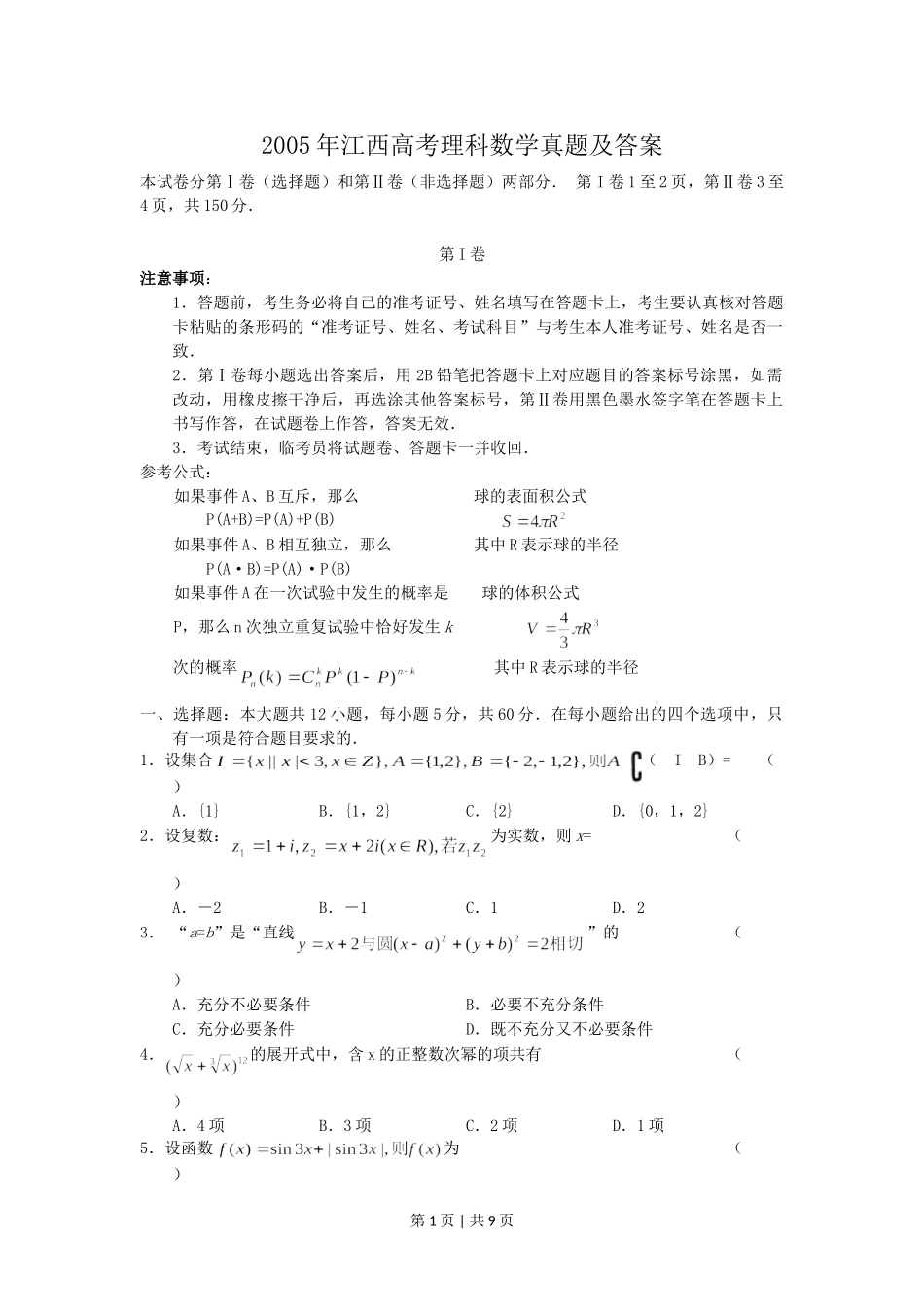 2005年江西高考理科数学真题及答案.doc_第1页