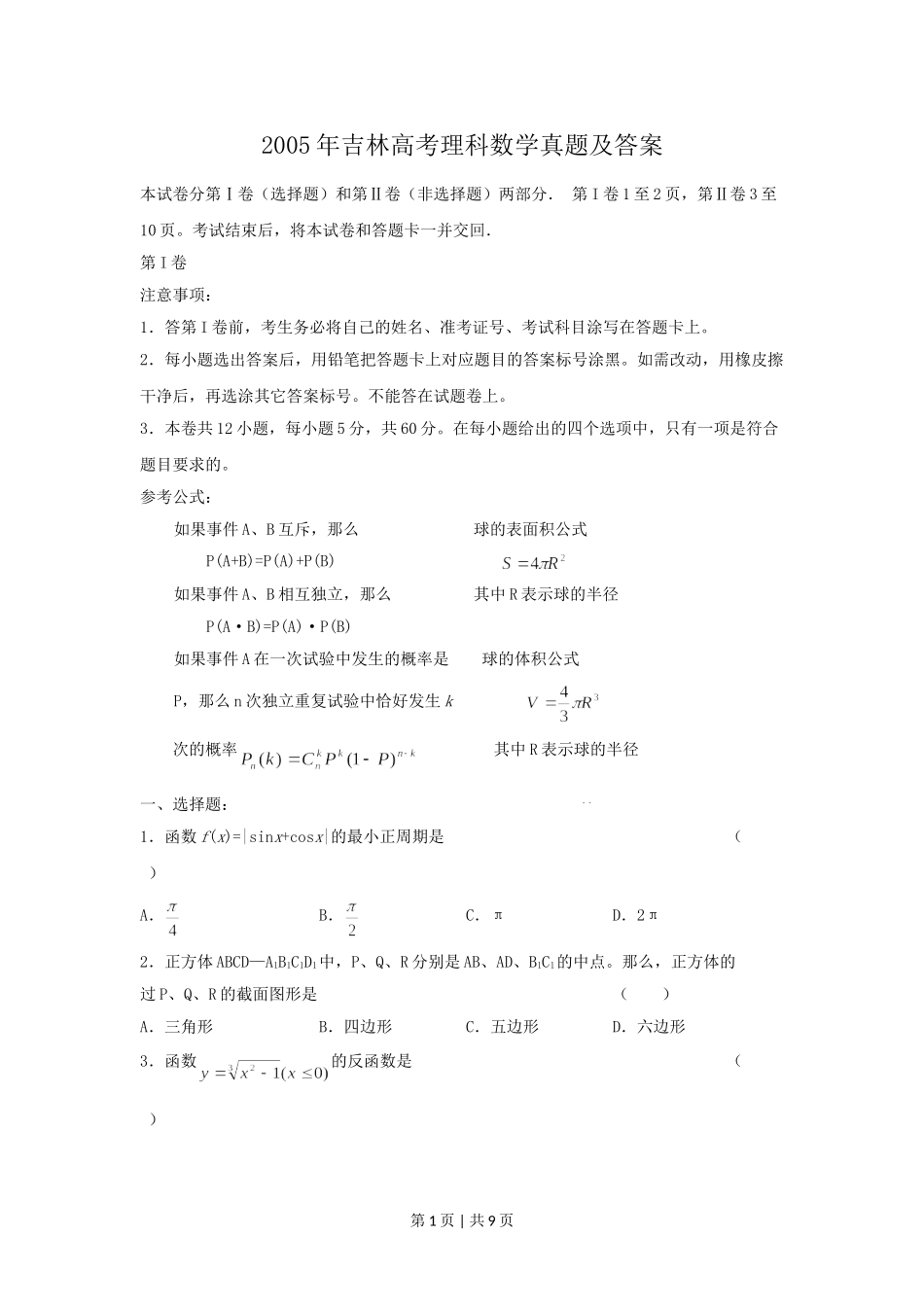 2005年吉林高考理科数学真题及答案.doc_第1页