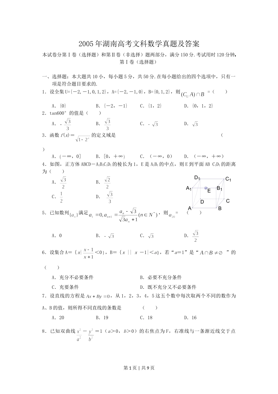 2005年湖南高考文科数学真题及答案.doc_第1页