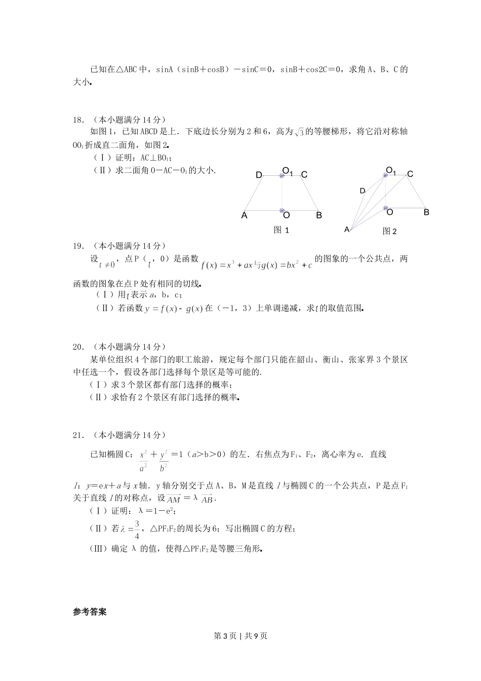 2005年湖南高考文科数学真题及答案.doc_第3页