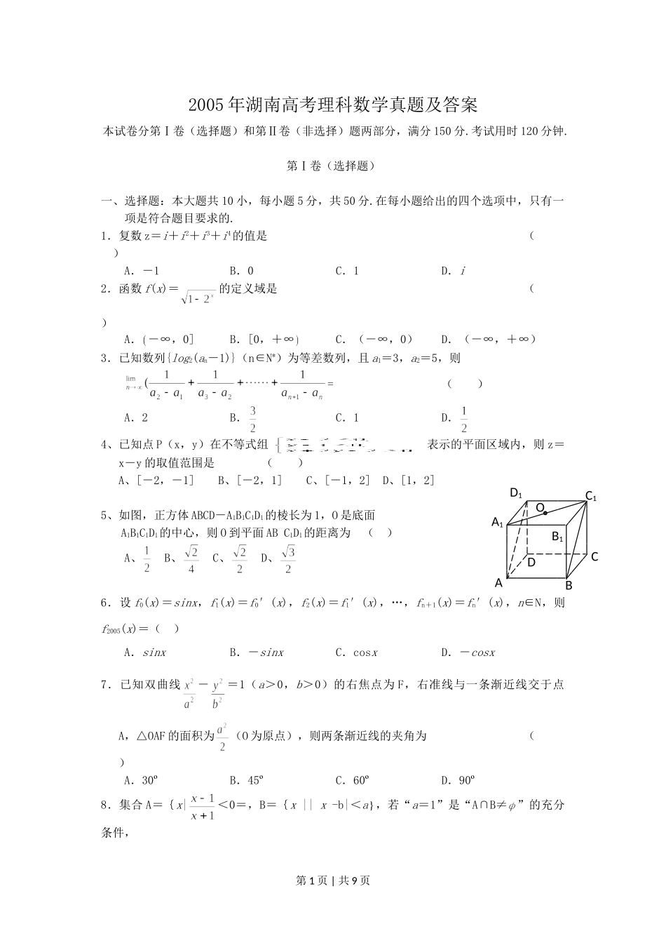 2005年湖南高考理科数学真题及答案.doc_第1页