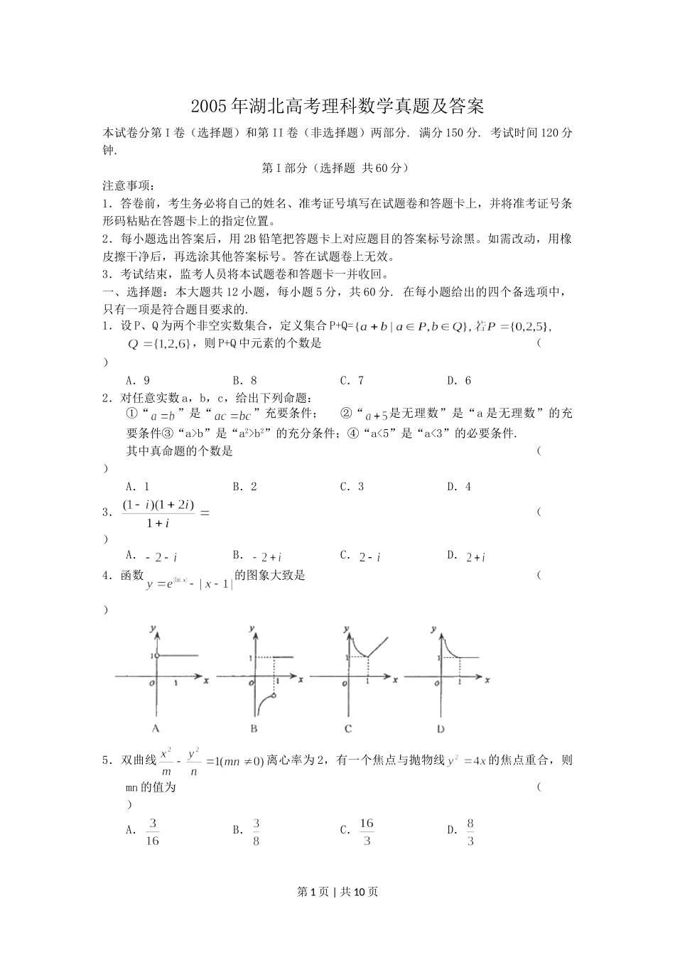 2005年湖北高考理科数学真题及答案.doc_第1页