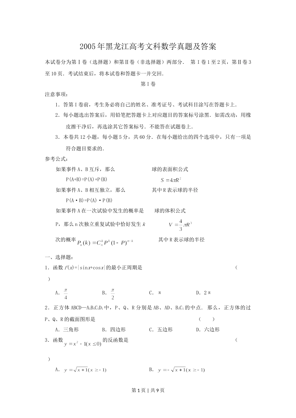2005年黑龙江高考文科数学真题及答案.doc_第1页