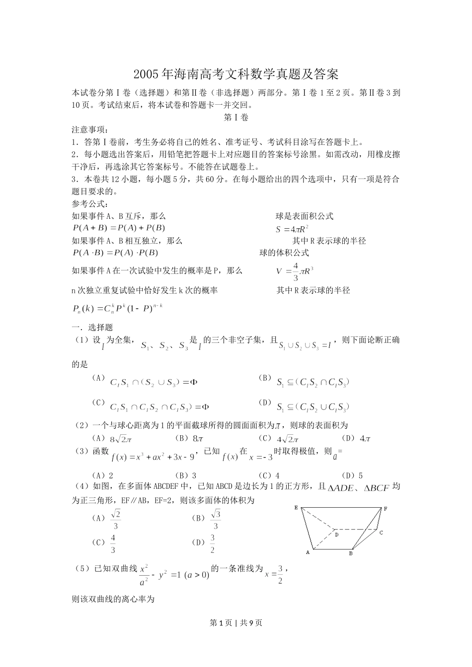 2005年海南高考文科数学真题及答案.doc_第1页