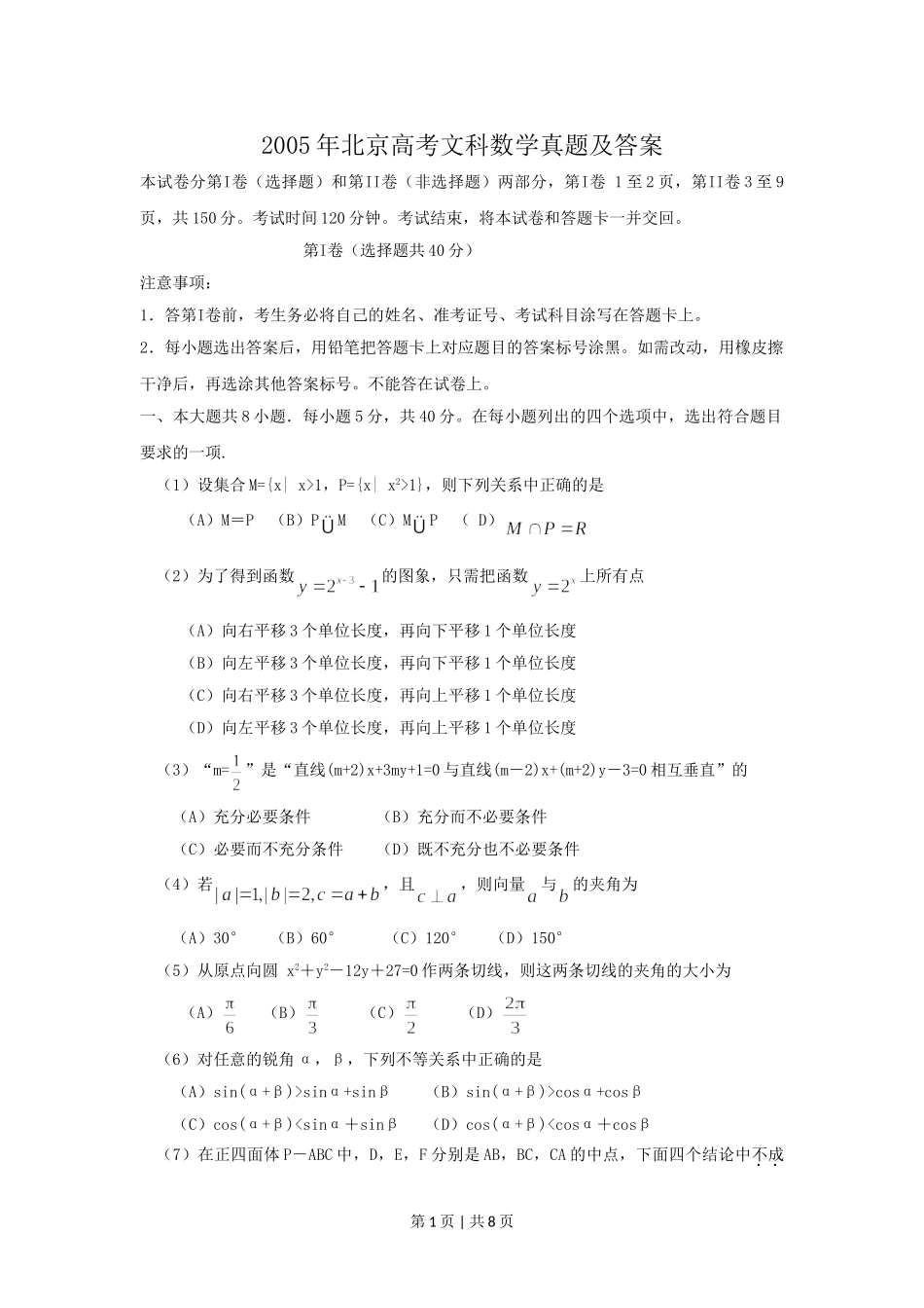 2005年北京高考文科数学真题及答案.doc_第1页